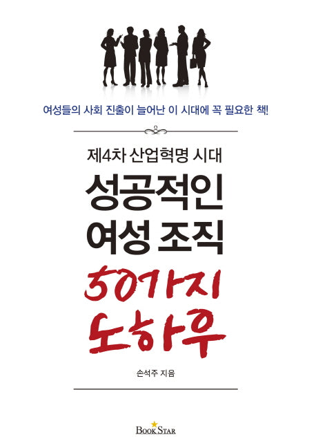 성공적인 여성조직 50가지 노하우(제4차 산업혁명 시대)