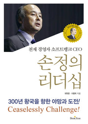 손정의 리더십(천재 경영자 소프트뱅크 CEO)(청소년 멘토 시리즈 25)
