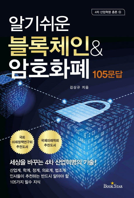 블록체인 ＆ 암호화폐 105문답(알기쉬운)(4차 산업혁명 총론 13)