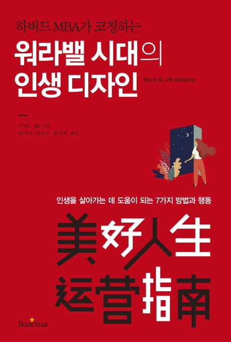 워라밸 시대의 인생디자인(하버드 MBA가 코칭하는)