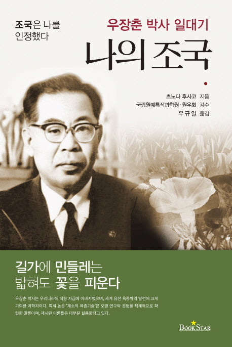 나의 조국(우장춘 박사 일대기)(양장본 Hardcover)