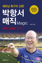 박항서 매직: 베트남 축구의 신화!