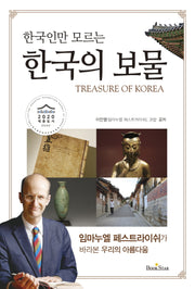 한국의 보물(한국인만 모르는)