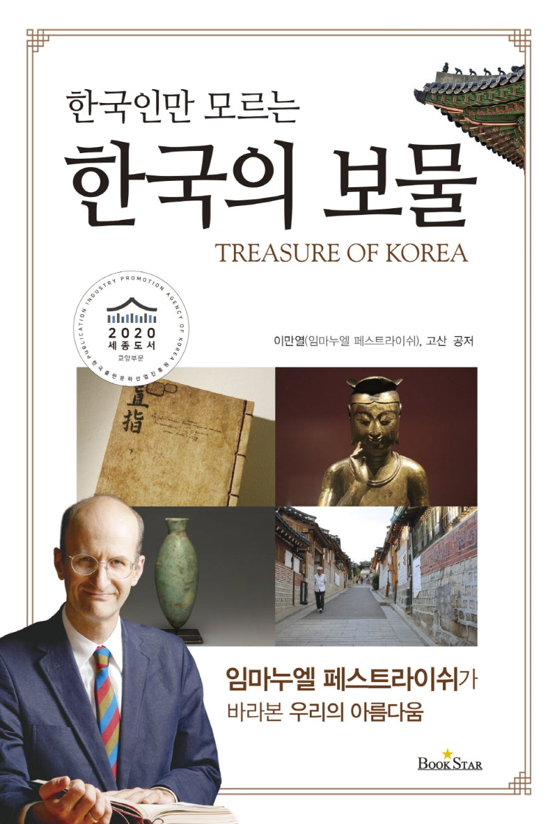 한국의 보물(한국인만 모르는)