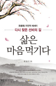 삶은 마음 먹기다(양장본 Hardcover)