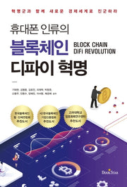 휴대폰 인류의 블록체인 디파이 혁명