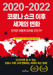 코로나 쇼크 이후 세계의 변화(2020-2022)