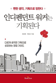 인디펜던트 워커는 기획된다