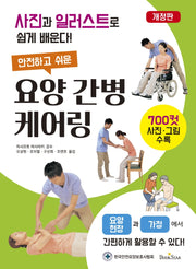 요양 간병 케어링(안전하고 쉬운)(개정판)