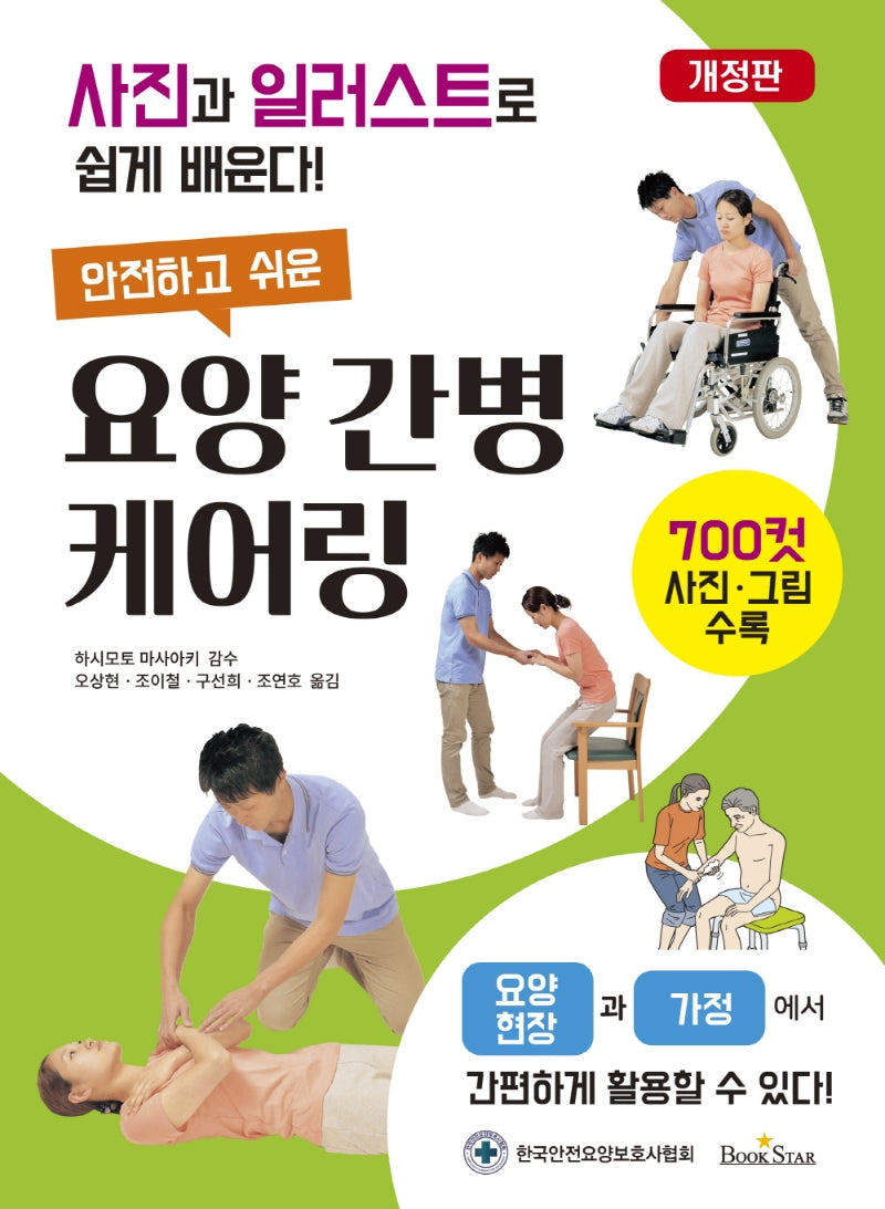 요양 간병 케어링(안전하고 쉬운)(개정판)