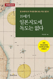 19세기 일본지도에 독도는 없다(개정증보판)