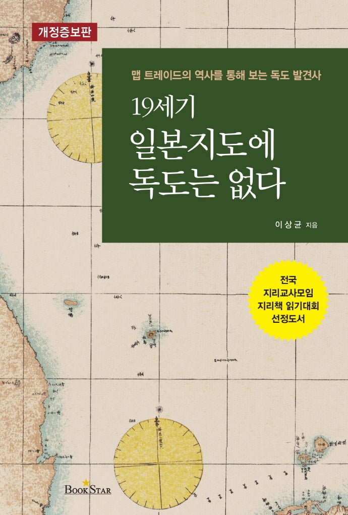 19세기 일본지도에 독도는 없다(개정증보판)