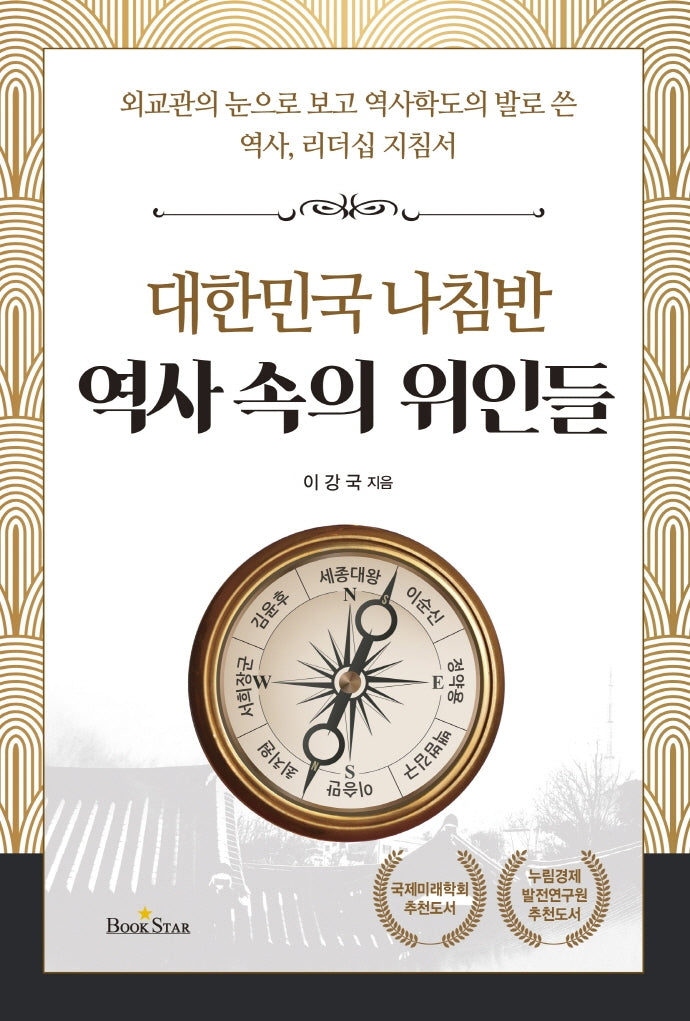대한민국 나침반 역사 속의 위인들