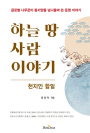 하늘 땅 사람이야기: 천지인 합일(양장본 Hardcover)