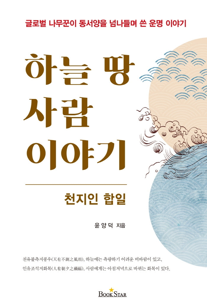 하늘 땅 사람이야기: 천지인 합일(양장본 Hardcover)