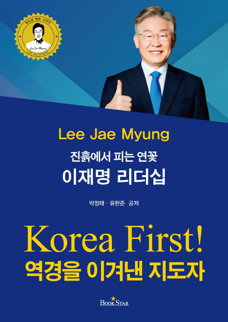 이재명 리더십(청소년 멘토 시리즈)