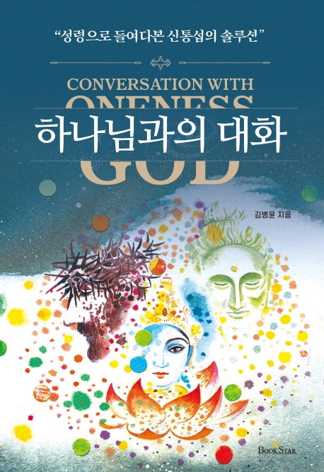 하나님과의 대화(양장본 Hardcover)