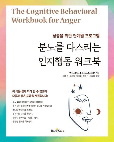 분노를 다스리는 인지행동 워크북