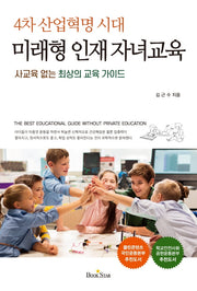 미래형 인재 자녀교육(4차 산업혁명 시대)