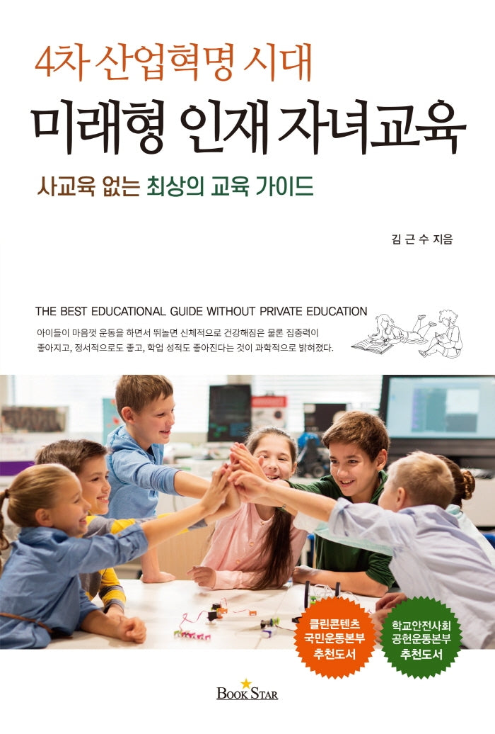미래형 인재 자녀교육(4차 산업혁명 시대)