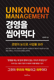 경영을 씹어먹다(UNKNOWN MANAGEMENT)