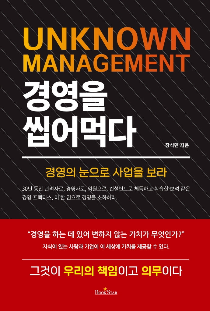경영을 씹어먹다(UNKNOWN MANAGEMENT)