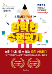 완벽한 수행평가(초등부터 준비하는)