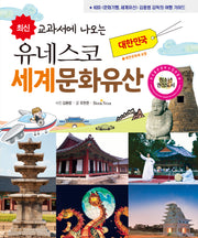 유네스코 세계문화유산: 대한민국