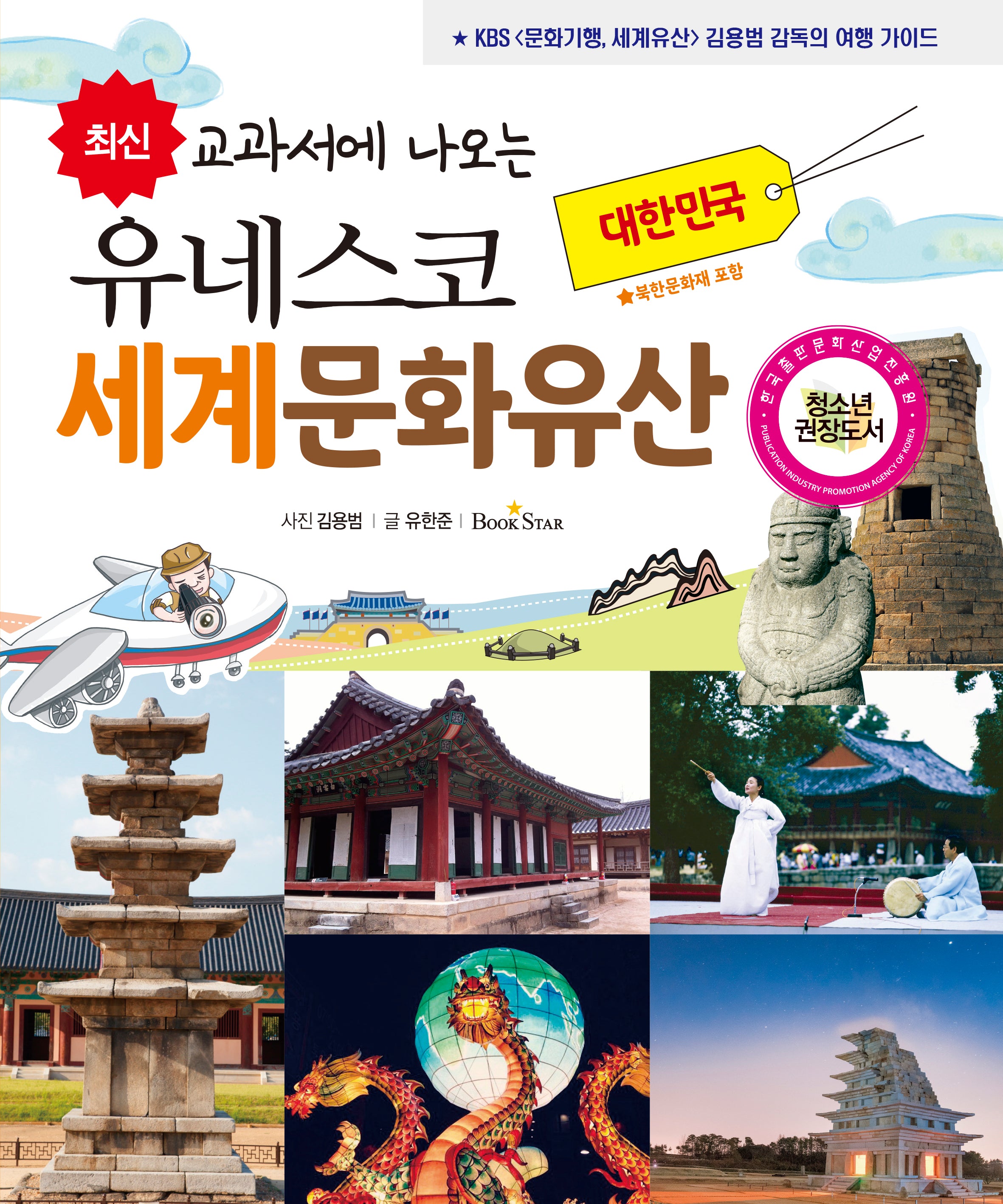 유네스코 세계문화유산: 대한민국