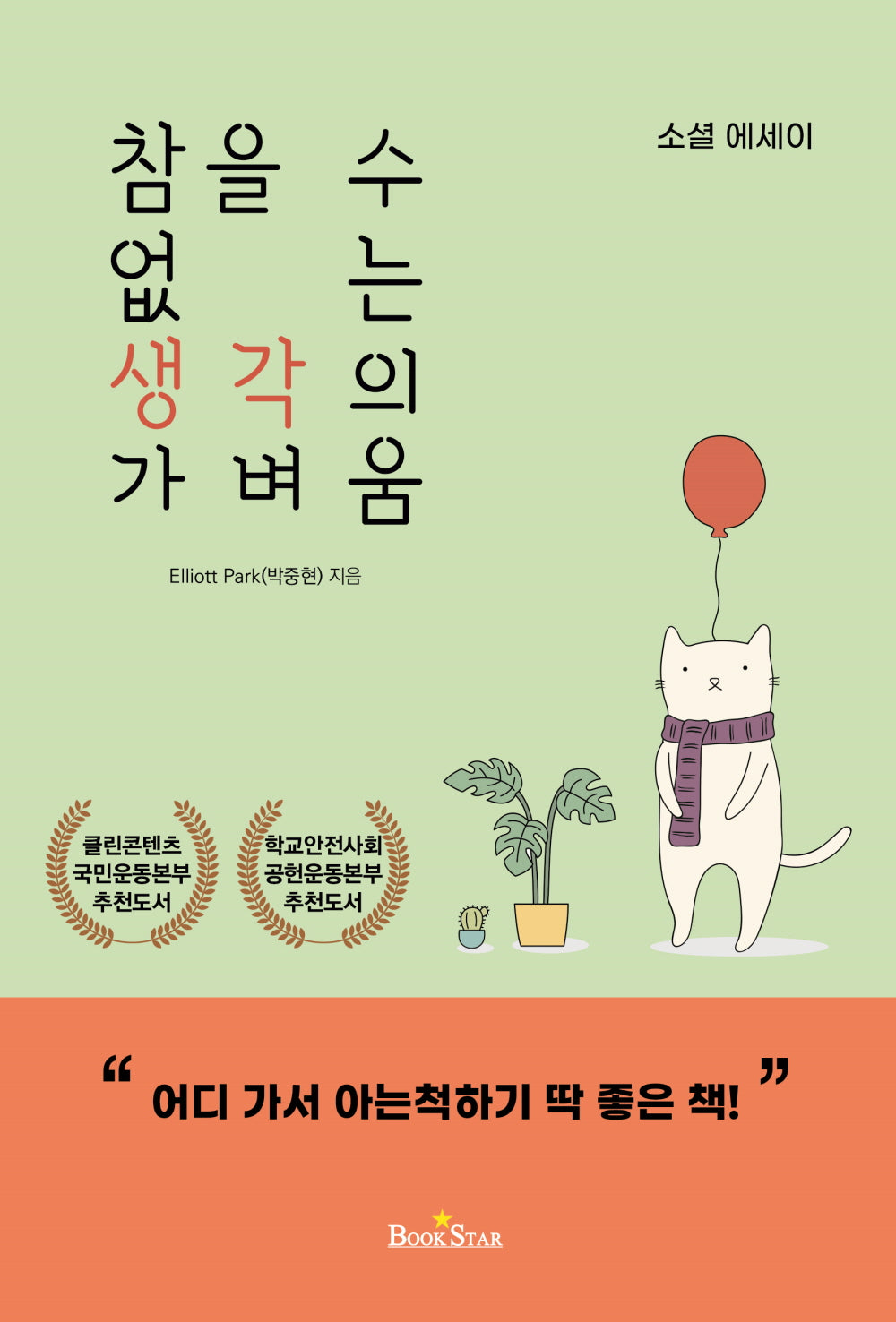 참을 수 없는 생각의 가벼움