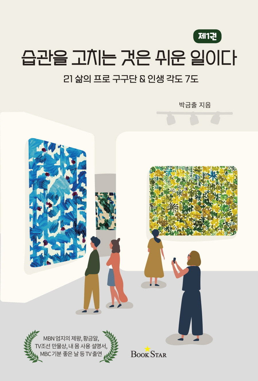 습관을 고치는 것은 쉬운 일이다