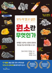 원소란 무엇인가(모두가 알고 싶은)
