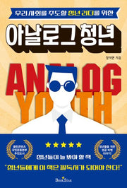 아날로그 청년(우리 사회를 주도할 청년리더를 위한)