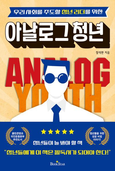 아날로그 청년(우리 사회를 주도할 청년리더를 위한)