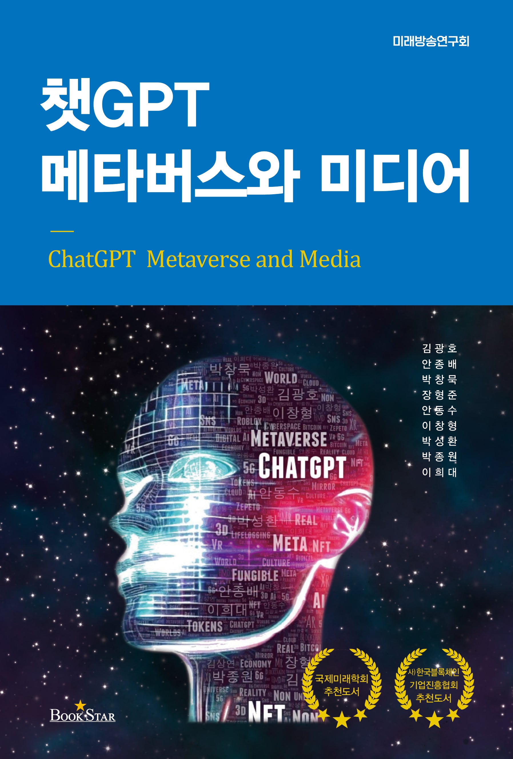 챗GPT 메타버스와 미디어