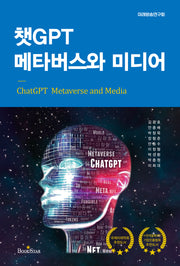 챗GPT 메타버스와 미디어