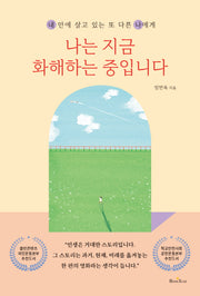 나는 지금 화해하는 중입니다