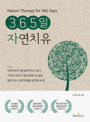 365일 자연치유