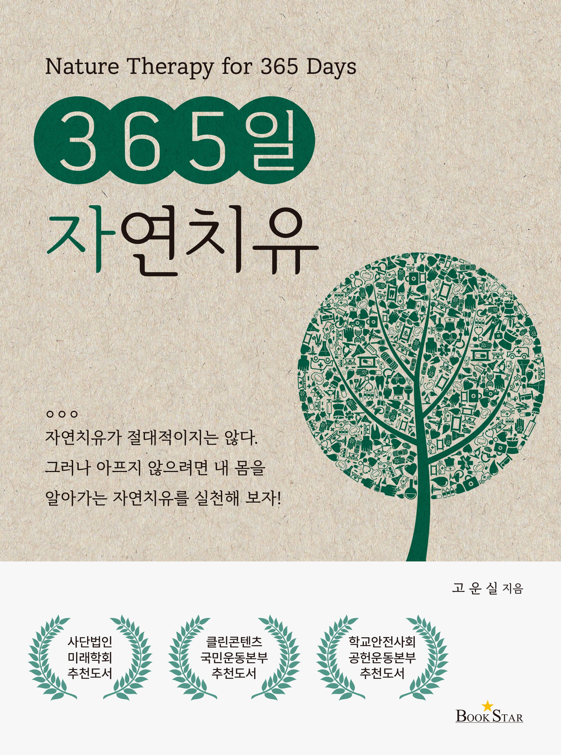 365일 자연치유