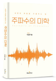 주파수의 미학