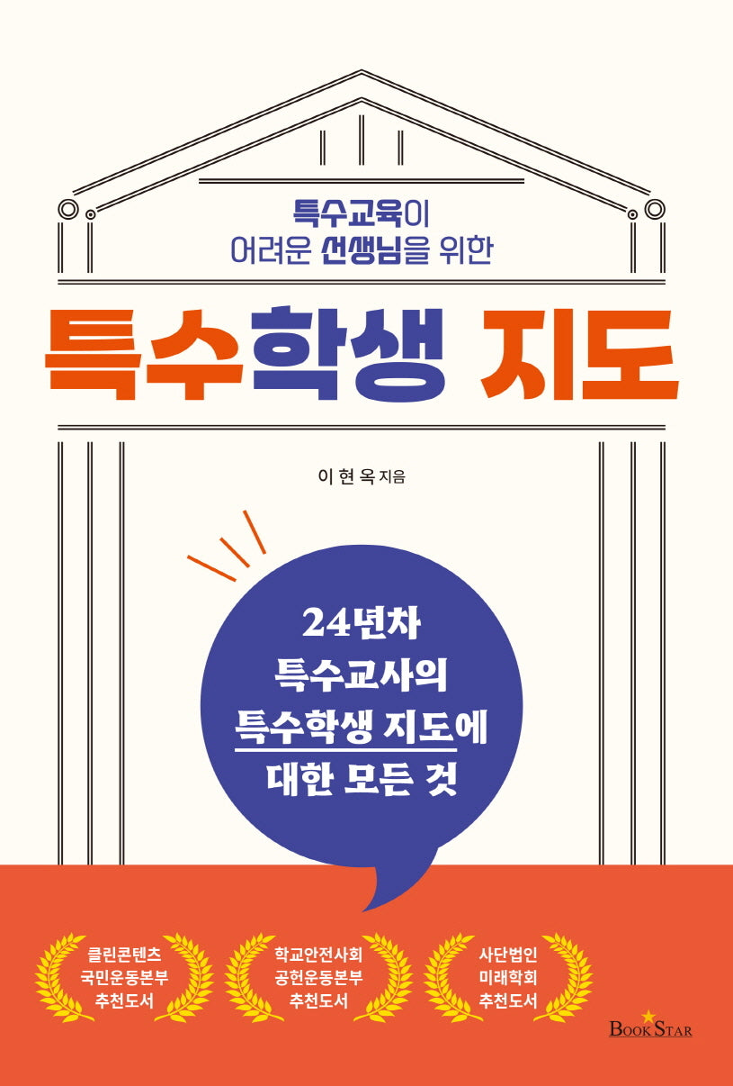 특수학생 지도(특수교육이 어려운 선생님을 위한)