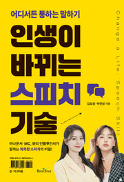인생이 바뀌는 스피치 기술