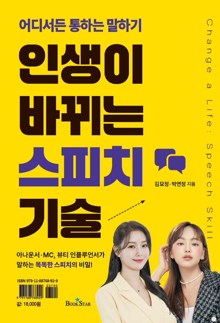 인생이 바뀌는 스피치 기술