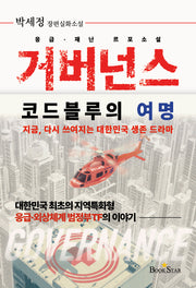 거버넌스:코드블루의 여명(양장본 Hardcover)