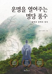 운명을 열어주는 명당 풍수