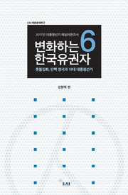 변화하는 한국유권자 6(EAI 여론분석연구)