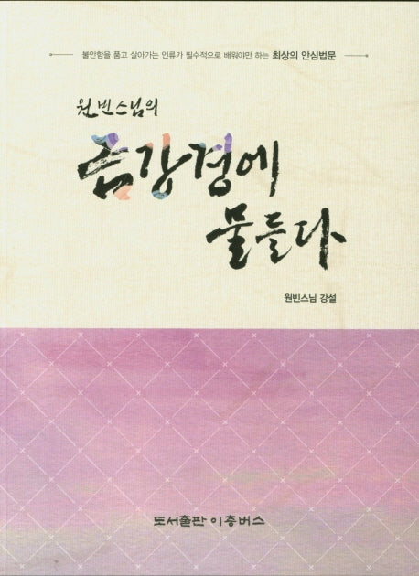 금강경에 물들다(원빈스님의)