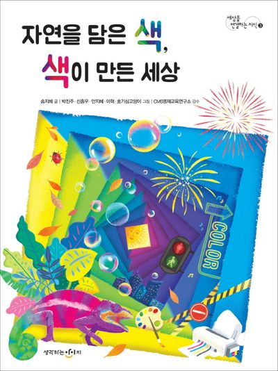 자연을 담은 색, 색이 만든 세상(세상을 연결하는 지식 3)
