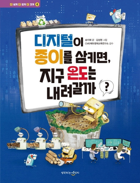 디지털이 종이를 삼키면, 지구 온도는 내려갈까?(더 넓게 더 깊게 더 크게 4)
