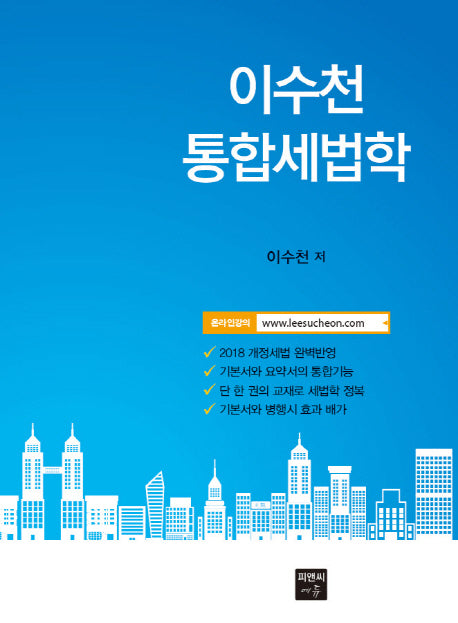 이수천 통합세법학